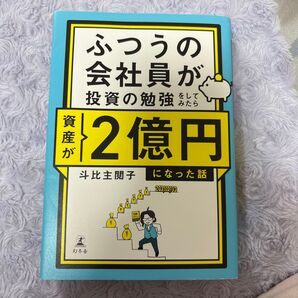 ふつうの会社員が資産2億円になった話 斗比主閲子 幻冬舎