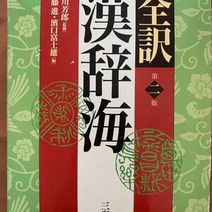 【中古美品】全訳 漢辞海 第二版 三省堂 戸川芳郎 佐藤進 濱口富士雄