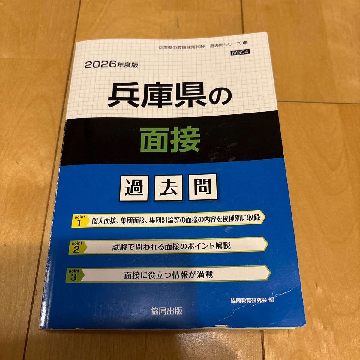 ’２６　兵庫県の面接過去問 （教員採用試験「過去問」シリーズ　１３） 協同教育研究会
