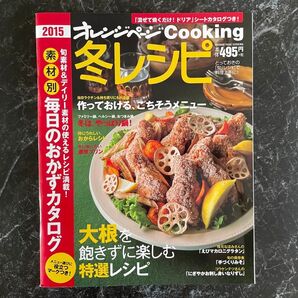 2015 冬レシピ オレンジページCOOKING