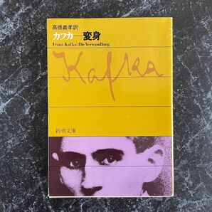 フランツ・カフカ 変身 新潮社 高橋義孝訳