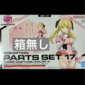 30MS オプションパーツセット17 エイダーコスチューム 30MM 箱無し
