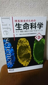 理系総合のための生命科学