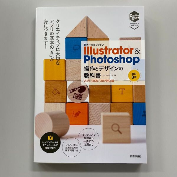 世界一わかりやすいIllustrator & Photoshop操作とデザインの教科書 (世界一わかりやすい) (改訂3版)