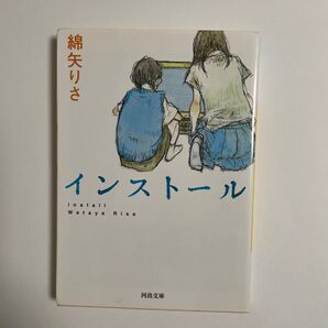 インストール (河出文庫) 綿矢りさ/著