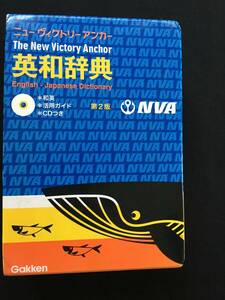 英和辞典　学習研究所　ニューヴィクトリーアンカー　第２版　