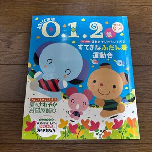 あそびと環境 0.1.2歳 2004年なつ号 雑誌 保育士