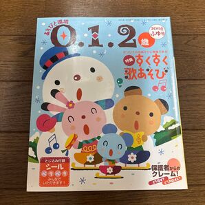 あそびと環境 0.1.2歳 2004年ふゆ号 すくすく歌あそび シール付録