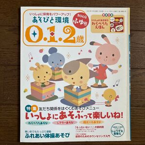 あそびと環境 0.1.2歳 2005年 ふゆ号 保育士向け雑誌