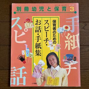 別冊 幼児と保育 3 保育者のための お話・スピーチ・手紙集 小学館