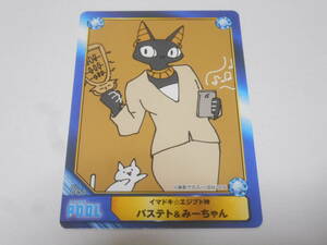 イマドキ☆エジプト神　バステト＆みーちゃん/A.B-T.C Animate Book Trading Card/アニメイト 限定カード