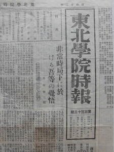 古新聞　時報★「東北学院時報」昭和12年10月　非常時局下に於ける・・・　支那事変應召者芳名　東北学院同窓会