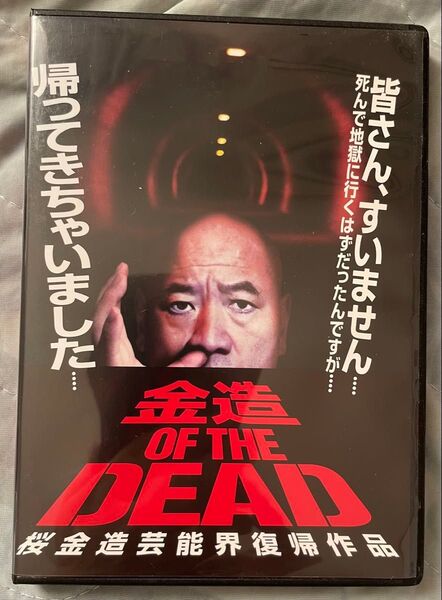 金造 OF THE DEAD DVD 廃盤 入手困難品