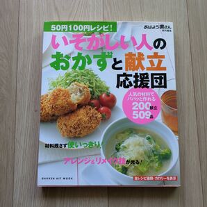 いそがしい人のおかずと献立応援団 レシピ本 50円100円レシピ GAKKEN