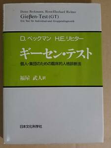 D.ベックマン H.E.リヒター『ギーセン・テスト 個人・集団のための臨床的人格診断法』日本文化科学社 1986年
