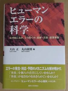 大山正 丸山康則『ヒューマンエラーの科学』麗澤大学出版会 2004年