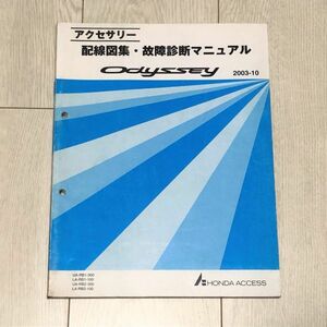 ★★★オデッセイ/オデッセイアブソルート　RB1/RB2　アクセサリー　配線図集・故障診断マニュアル　03.10★★★