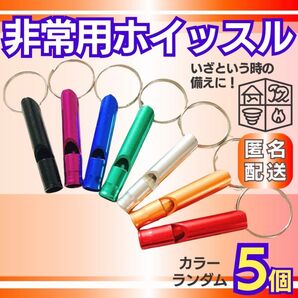 救助笛 5個 ホイッスル 防災 災害 警笛 避難 熊よけ 子供 高齢者
