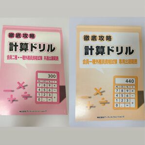 徹底攻略 計算ドリル 会員二種・一種外務員資格試験 共通出題範囲&一種専用出題範囲 セット