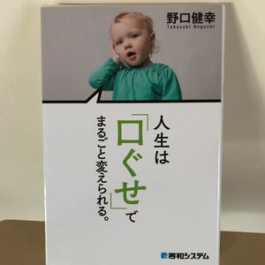 人生は「口ぐせ」でまるごと変えられる。 /秀和システム/野口健幸 中古