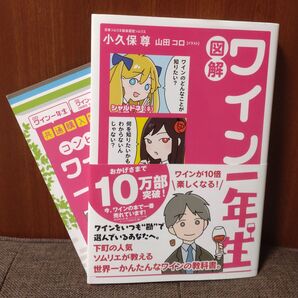 図解 ワイン一年生