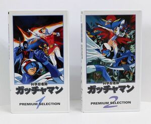 コレクター放出 VHS ビデオ★超美品 科学忍者隊 ガッチャマン プレミアムセレクション1 2 計2本 正規品 タツノコ アニメ