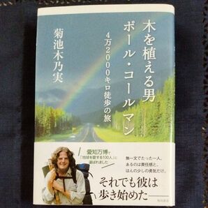 木を植える男ポール・コールマン 4万2000キロ徒歩の旅 菊池木乃実/著