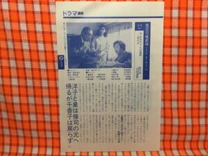 CN13968◆切抜き◇紺野美沙子小林桂樹鮎ゆうき松村雄基沢田亜矢子◇東芝日曜劇場・お兄ちゃんの選択・いつの日かその胸に・命いずこへ