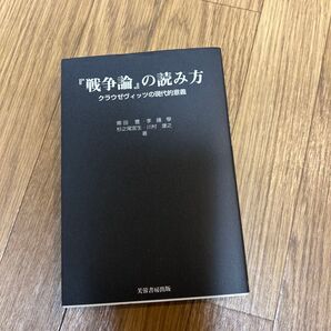 『戦争論』の読み方 クラウゼヴィッツの現代的意義 郷田豊/〔ほか〕著