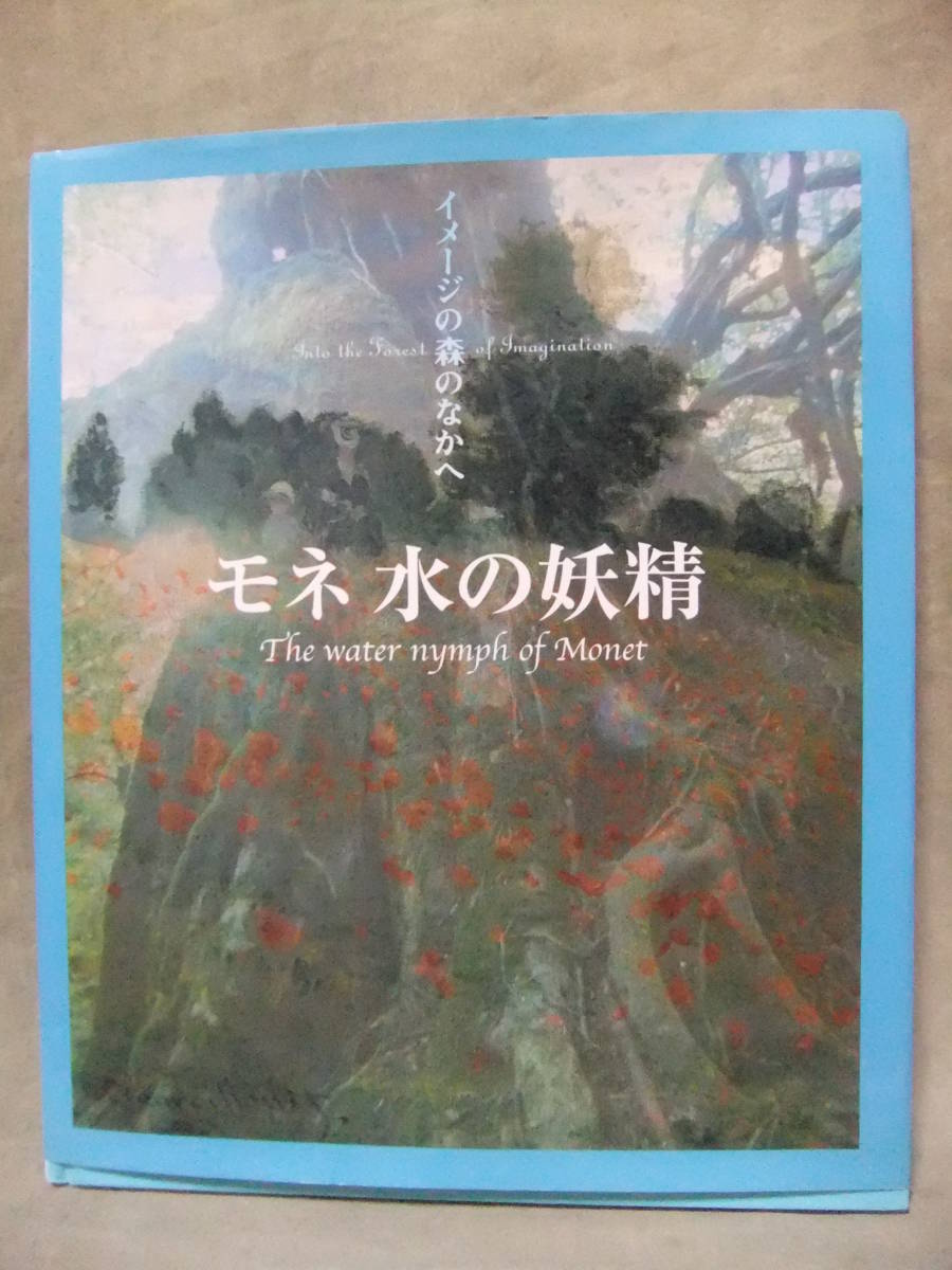 ★La Fée de l'eau de Monet (Dans la forêt des images) ★Takashi Tokura, art, divertissement, peinture, Explication, Critique