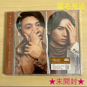 KinKi Kids『会いたい 会いたい 会えない。』 初回盤B