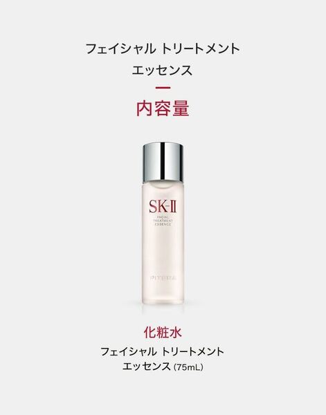 SK-II「フェイシャル トリートメント エッセンス」 75ml