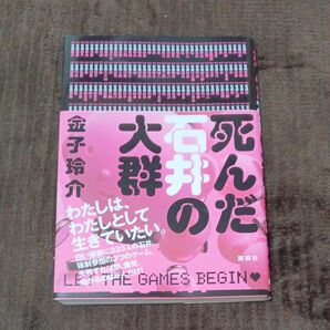 死んだ石井の大群 金子玲介/著