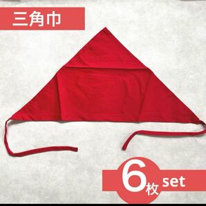 三角巾 レッド 6枚セット 男女兼用 綿混 料理教室 カフェ用 文化祭 ひも式