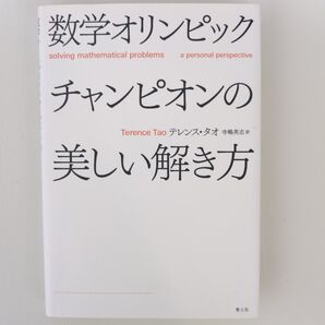 数学オリンピックチャンピオンの美しい解き方 テレンス・タオ/著 寺嶋英志/訳