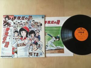 【帯付LP】渡辺宙明 / 野球狂の詩オリジナルサウンドトラック(CQ-7012) / 水島新司 / 1978年