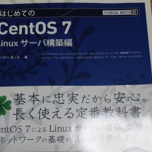 はじめてのCentOS 7 Linuxサーバ構築編 (TECHNICAL MASTER 82) デージーネット/著