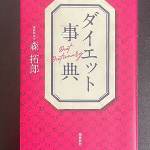 ダイエット事典