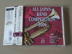 E2994　即決　CD　全日本吹奏楽コンクール2006　VOL.13　一般編I　帯付