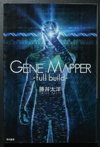 『Gene Mapper full build』 藤井太洋 ハヤカワ文庫