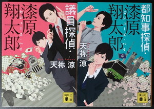 『議員探偵・漆原翔太郎 セシューズ・ハイ』『都知事探偵・漆原翔太郎 セシューズ・ハイ』 天祢涼 講談社文庫