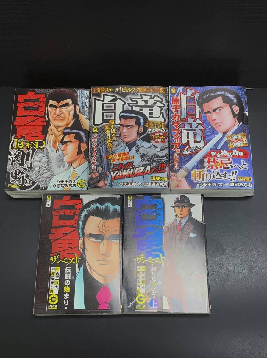 天王寺大 白竜 コンビニ版コミックセット Legend 単行本 週刊漫画ゴラク 白川竜也 渡辺みちお Expressar Com Br