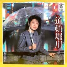 EP■都はるみ■道頓堀川/総司絶唱■'84■即決■レコード_画像1