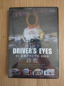 新品未開封 DRIVER'S EYES F1 日本グランプリ 2010 鈴鹿 DVD 4988102865030