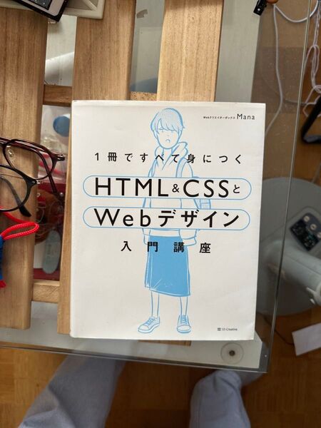 一冊ですべて身につくHTML &CSSとWEBデザイン
