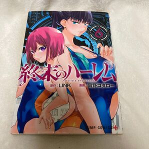 終末のハーレム 6 (ジャンプコミックス JUMP COMICS+) LINK/原作 宵野コタロー/漫画