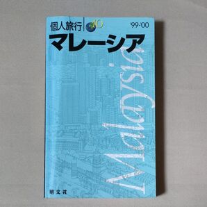 マレーシア 個人旅行10/昭文社