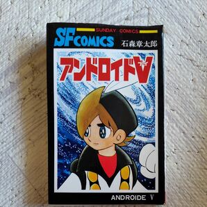 SF COMICS アンドロイドV 石森章太郎 漫画