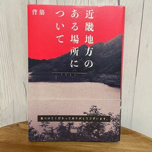 近畿地方のある場所について 背筋 単行本