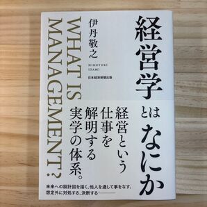 経営学とはなにか 伊丹敬之 日本経済新聞出版